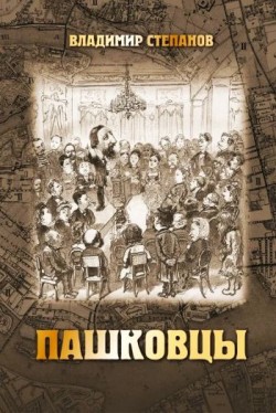 Пашковцы: сборник статей и документов по истории и богословию движения (1874-1920). Владимир Степанов
