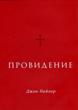 Провидение. Джон Пайпер  