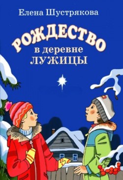 Рождество в деревне Лужицы. Елена Шустрякова