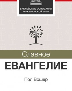 Славное Евангелие. Вошер Пол  