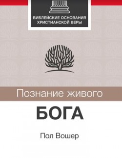 Познание живого Бога. Пол Вошер 