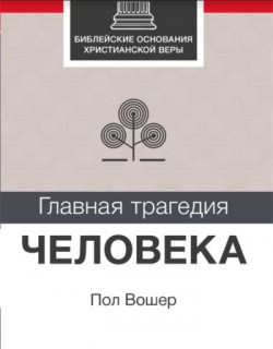 Главная трагедия человека. Пол Вошер 