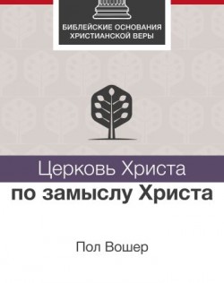 Церковь Христа по замыслу Христа. Пол Вошер