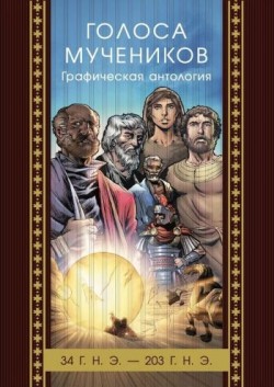 Голоса мучеников: 34 г.н.э. - 203 г.н.э. Графическая антология