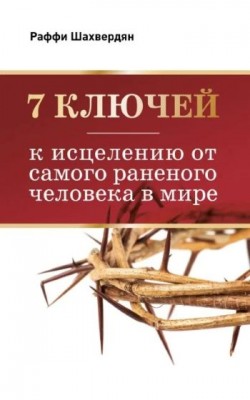 7 ключей к исцелению от самого раненого человека в мире. Раффи Шахвердян