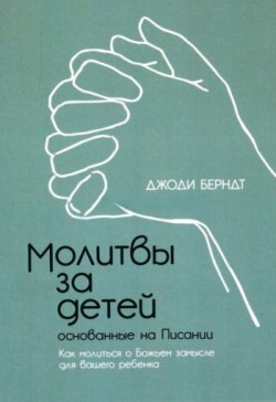 Молитвы за детей, основанные на Писании. Джоди Берндт