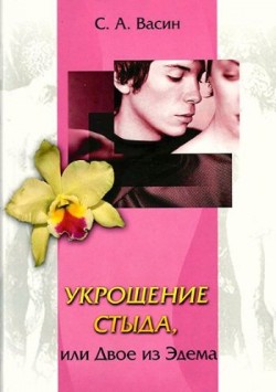 Укрощение стыда или двое из Эдема. Сергей Васин