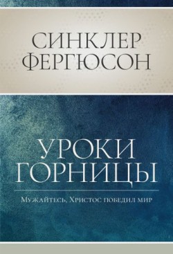 Уроки горницы: мужайтесь, Христос победил мир. Синклер Фергюсон