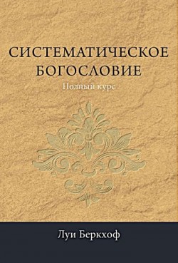Систематическое богословие. Луи Беркхоф