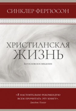 Христианская жизнь: Богословское введение. Синклер Фергюсон
