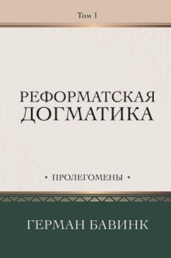Реформатская догматика. Том 1: Пролегомены. Герман Бавинк