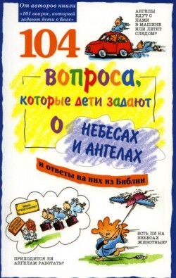 104 вопроса, которые дети задают о небесах и ангелах. Брюс Б. Бартон, Джеймс Ч. Гелвин, Джеймс Ч. Уилхойт, Дэвид Р. Вирман, Дэрил Дж. Лукас, Лилиан