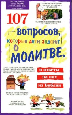 107 вопросов, которые дети задают о молитве. Джеймс Ч. Гэлвин, Джеймс Ч. Уилхойт, Джонатан Фаррар, Дэвид Р. Бирман, Лилиан Крамп, Ричард Осборн 
