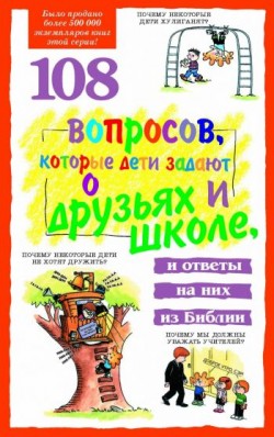 108 вопросов, которые дети задают о друзьях и школе. Джеймс Ч. Гэлвин, Джеймс Ч. Уилхойт, Джонатан Фаррар, Дэвид Р. Бирман, Лилиан Крамп