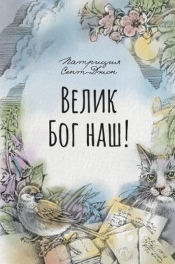Велик Бог наш. Патриция Сент-Джон