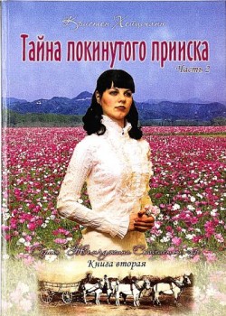 Тайна покинутого прииска.  Книга 2. Кристен Хейцман