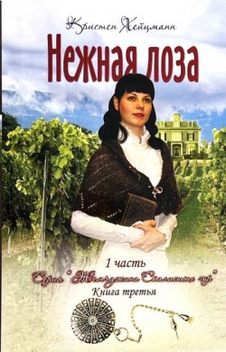 Нежная лоза. Жемчужина скалистых гор - Часть 1. Кристен Хейцман