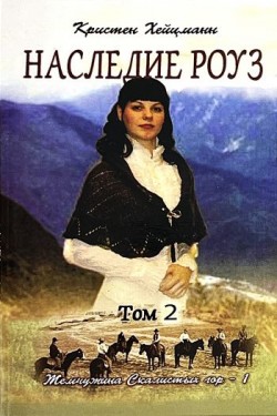 Наследие Роуз. Том 2. Кристен Хейцман