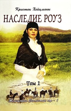 Наследие Роуз. Том 1. Кристен Хейцман