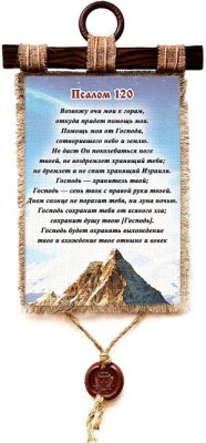 Песнь восхождения. Возвожу очи мои к горам, откуда придет помощь моя.  Пс. 120