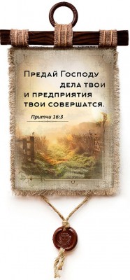 Предай Господу дела твои, и предприятия твои совершатся. Пр.16:3