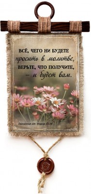Все, чего ни будете просить в молитве, верьте, что получите, — и будет вам. Мр.11:24
