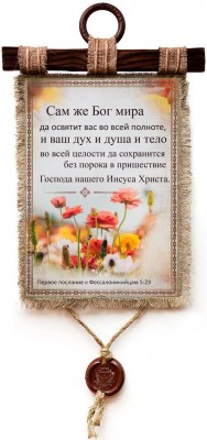 Сам же Бог мира да освятит вас во всей полноте, и ваш дух и душа и тело во всей целости да сохранится без порока в пришествие Господа.. 1Фес.5:23