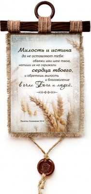 Милость и истина да не оставляют тебя: обвяжи ими шею твою, напиши их на скрижали сердца твоего, и обретешь милость и благоволение.. Пр.3:3-4