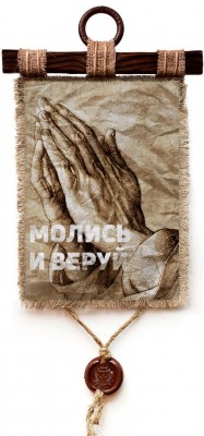 Молись и веруй.