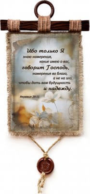 Ибо только Я знаю намерения, какие имею о вас, говорит Господь, намерения во благо, а не на зло, чтобы дать вам будущность и надежду. Иер.29:12