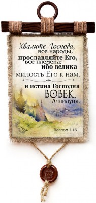 Хвалите Господа, все народы, прославляйте Его, все племена; ибо велика милость Его к нам, и истина Господня вовек. Аллилуия. Пс.116:1-2