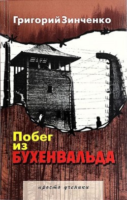 Побег из Бухенвальда. Григорий Зинченко 