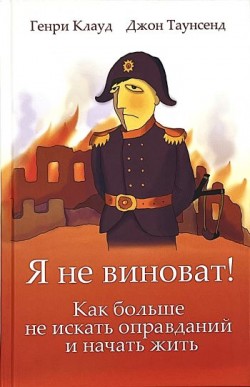 Я не виноват! Как больше не искать оправданий и начать жить. Генри Клауд, Джон Таусенд 