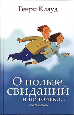 О пользе свиданий и не только. Генри Клауд