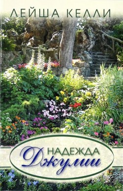 Надежда Джулии (Семья Вортэм. Книга 1) Лейша Келли