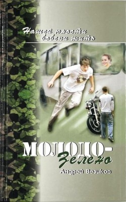 Молодо-зелено. Книга 1 Повесть. Андрей Везиков