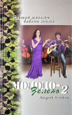 Молодо-зелено. Книга 2 Повесть. Андрей Везиков
