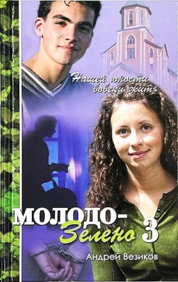 Молодо-зелено. Книга 3 Повесть. Андрей Везиков