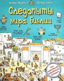 Следопыты мира Библии. Петер Мартин. Петер Кент