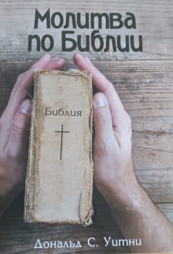 Молитва по Библии. Дональд Уитни