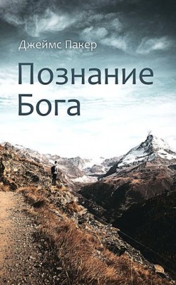 Познание Бога. Джеймс Пакер
