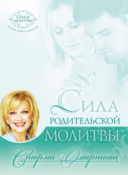 Сила родительской молитвы. Сторми Омартиан