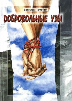 Добровольные узы. Трубчик Василий