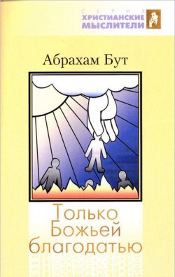 Только Божьей благодатью. Абрахам Бут