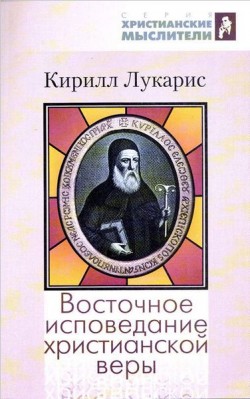 Восточное исповедание христианской веры. Кирилл Лукарис