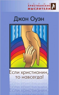 Если христианин, то навсегда. Джон Оуэн