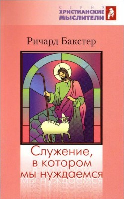 Служение, в котором мы нуждаемся.  Ричард Бакстер
