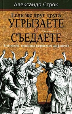 Если же друг друга угрызаете и съедаете. Александр Строк
