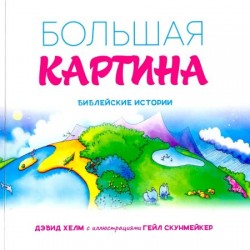 Большая картина. Библейские истории. Дэвид Хелм