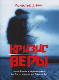 Кризис веры. Рональд Данн